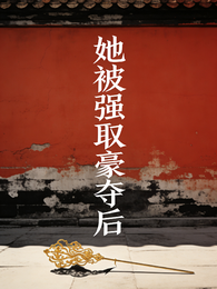 她被强取豪夺后 封面