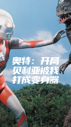 奥特:开局贝利亚被我打成变身器 封面