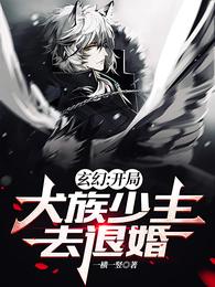 玄幻:开局犬族少主去退婚 封面