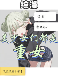 综漫：美少女们都是重女怎么办？ 封面