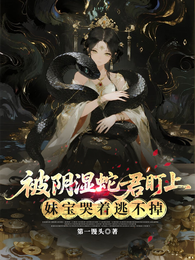 被阴湿蛇君盯上,妹宝哭着逃不掉 封面