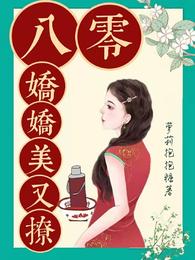 八零娇娇美又撩 封面