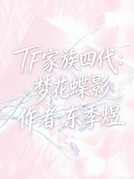 TF家族四代：梦花蝶影 封面