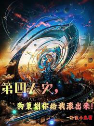 第四天灾，狗策划你给我滚出来！ 封面