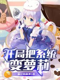 开局把系统变萝莉 封面