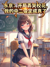 开局吓哭校花，我可以言出法随！ 封面
