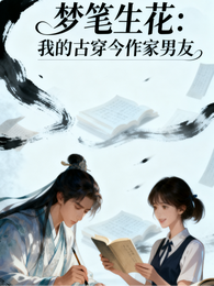 梦笔生花：我的古穿今作家男友 封面
