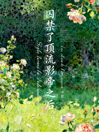 囚禁了顶流影帝之后 封面