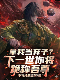 拿我当弃子?下一世你将跪称吾尊 封面