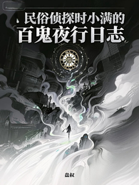 民俗侦探时小满的百鬼夜行日志 封面