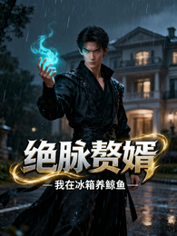 绝脉赘婿 封面