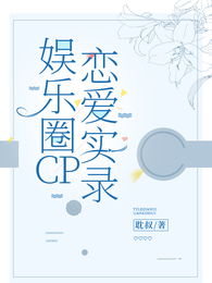 娱乐圈CP恋爱实录 封面