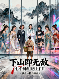 下山即无敌,七个师姐送上门! 封面