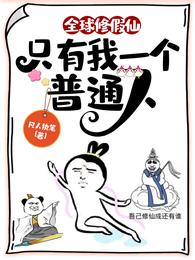全球修假仙,只有我一个普通人 封面