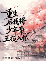 重生后我将少年帝王揽入怀 封面