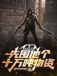末世：先囤他个十万吨物资 封面