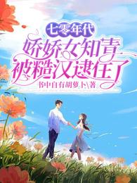 七零年代娇娇女知青被糙汉逮住了 封面