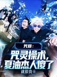 咒回：咒灵操术，夏油杰人傻了 封面