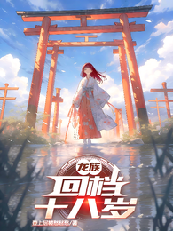 龙族：回档十八岁 封面