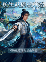 长生从攒点开始 封面