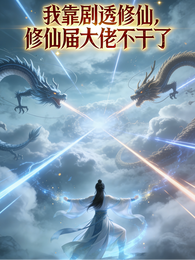 我靠剧透修仙,修仙届大佬不干了 封面