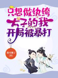 只想做纨绔太子的我,开局被暴打 封面