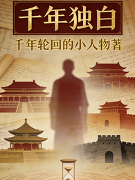 千年独白 封面