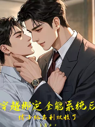 穿越绑定全能系统傅少他名利双收 封面