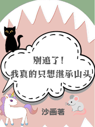 别追了!我真的只想继承山头 封面