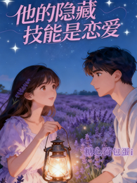 他的隐藏技能是恋爱 封面