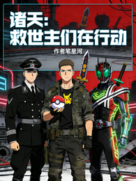 诸天：救世主们在行动 封面