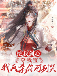 挖我剑心夺我宝,我反杀你可别哭 封面
