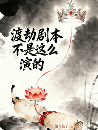 渡劫剧本不是这么演的 封面