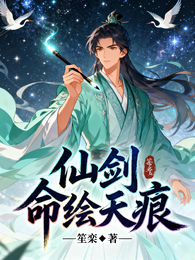 仙剑：命绘天痕 封面