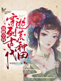 锦鲤空间:穿到古代逃荒种田 封面