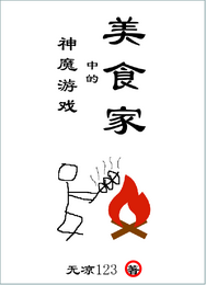 神魔游戏中的美食家 封面