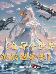 【在每个世界都被他娇养】 封面