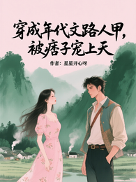 穿成年代文路人甲，被痞子宠上天 封面