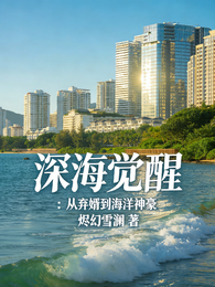 深海觉醒:从弃婿到海洋神豪 封面