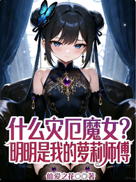 什么灾厄魔女明明是我的萝莉师傅 封面