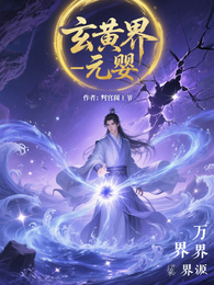 玄黄界之元婴 封面