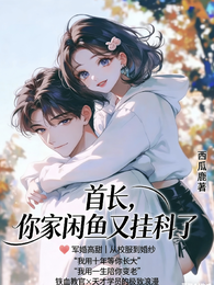 首长,你家咸鱼又挂科了 封面