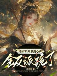 垂帘听政泄露心声,全反派跪了 封面