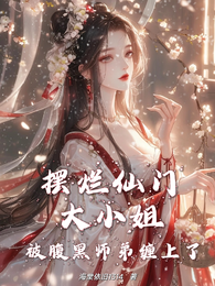 摆烂仙门大小姐，被腹黑师弟缠上 封面