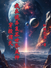 穿梭诸天,我在诡异复苏世界成神 封面