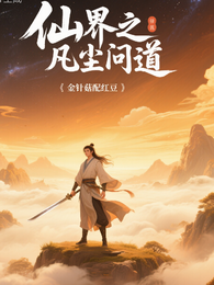 仙界之凡尘问道 封面