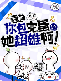 惹她你包完蛋的，她超雄啊！ 封面