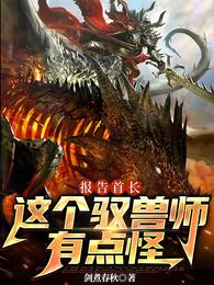 报告首长，这个驭兽师有点怪 封面