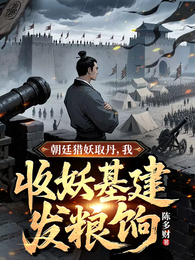 朝廷猎妖取丹,我收妖基建发粮饷 封面