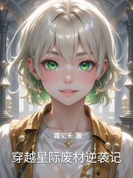 穿越星际废材逆袭记 封面